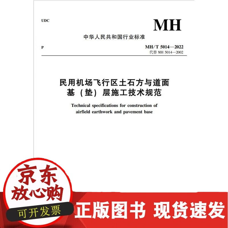C 民用机场飞行区土石方与道面基(垫) 层施工技术规范 MH/T5014正版