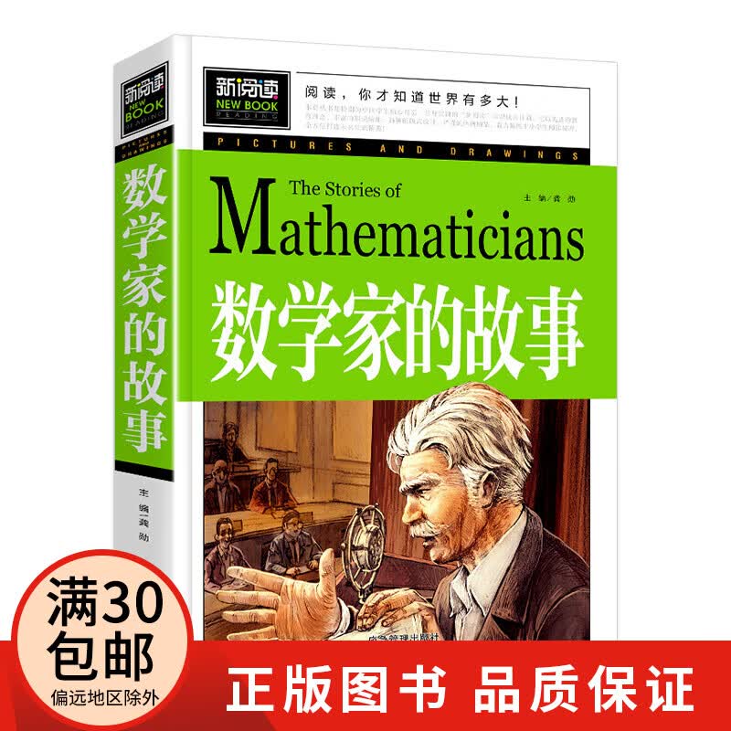 数学家的故事三年级四五年级阅读经典书目课外书 小学生课外阅读书籍 数学和数学家的故事