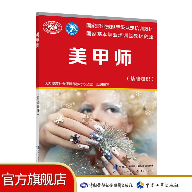 国家职业技能等级认定培训教材 美甲师（基础知识）