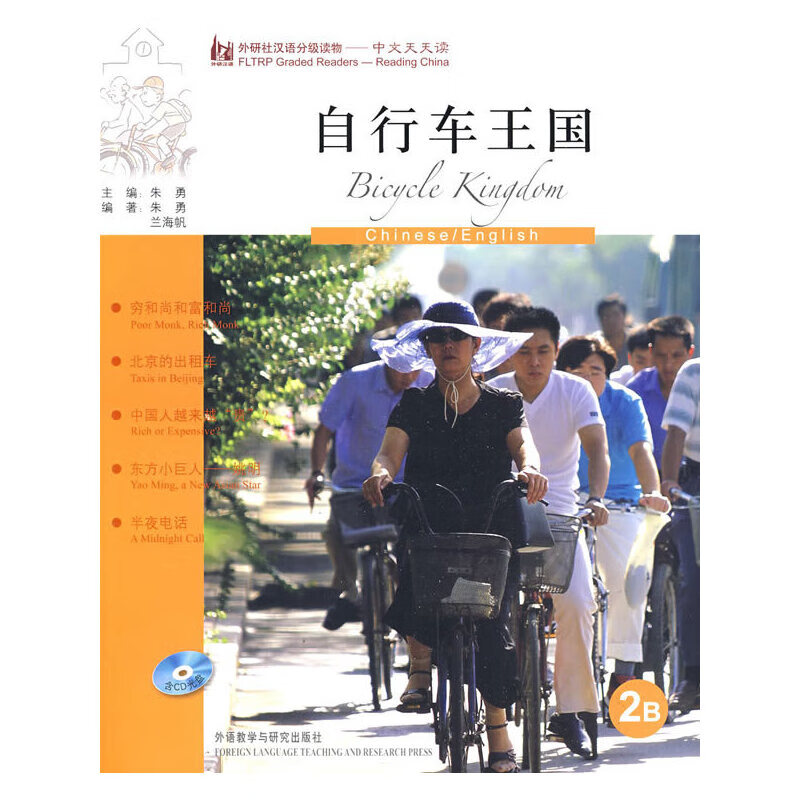 自行车王国(英语版)(外研社汉语分级读物-中文天天读)(2b)(附cd)