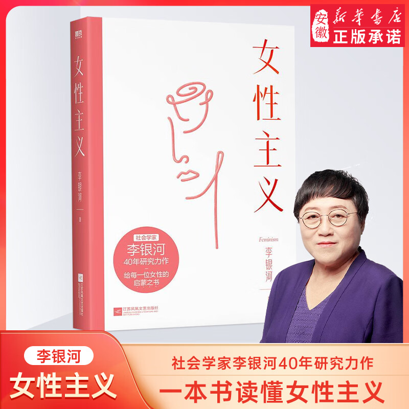 女性主义 一本书读懂女性主义 社会学家李银河 40年研究力作 全面了解