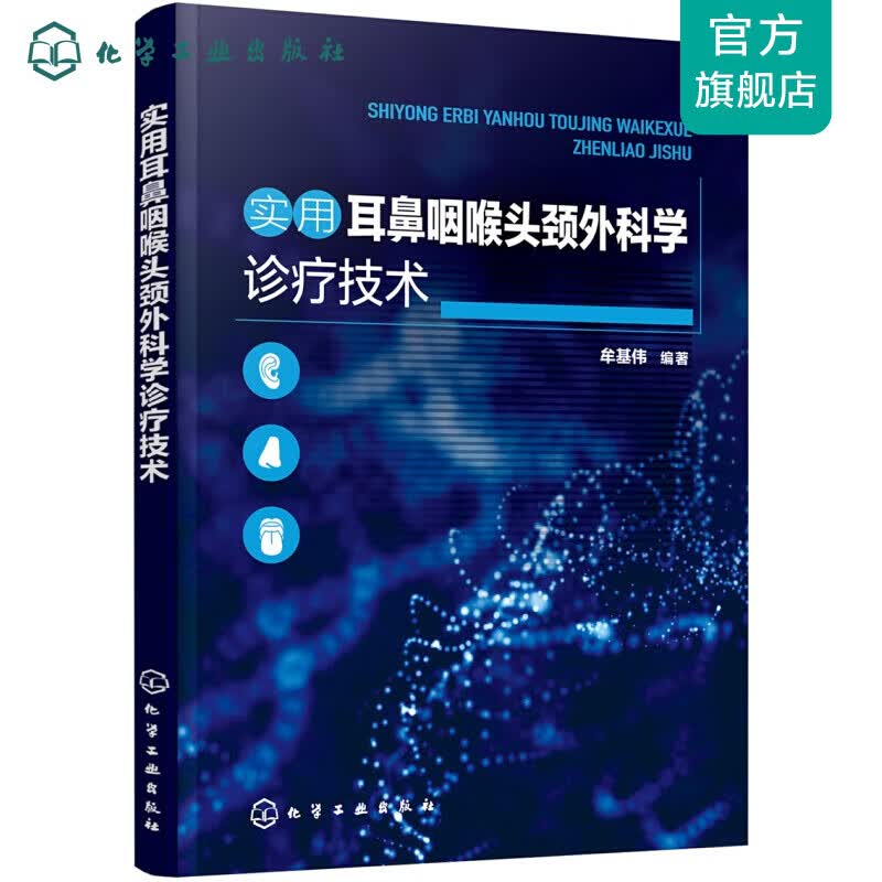 实用耳鼻咽喉头颈外科学诊疗技术