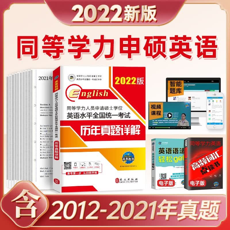 未来教育2022年新版同等学力人员申请硕士学位英语水平全国统一考试历年真题详解含2021真题同等学历