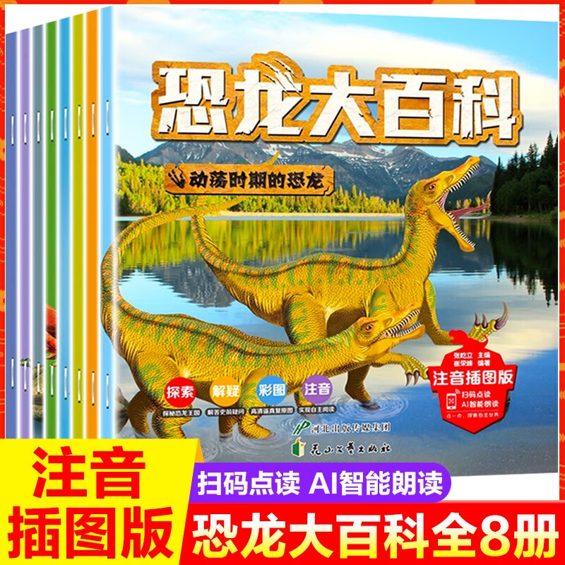 【扫码音频】恐龙大百科全书8册 注音插图版儿童揭秘恐龙王国大全 3-6