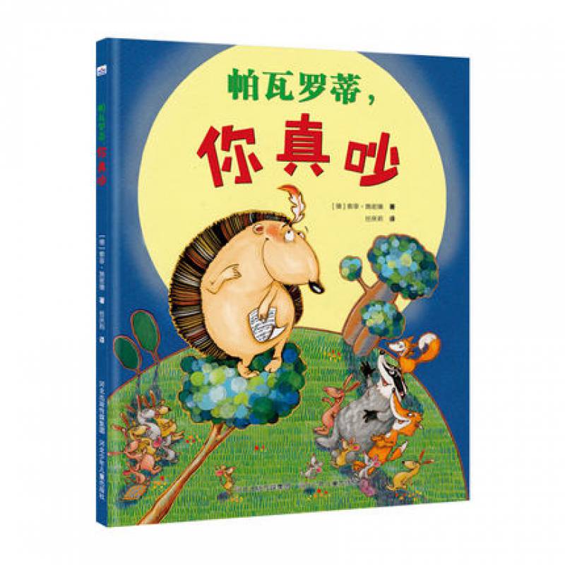 正版精装儿童绘帕瓦罗蒂,你真吵生动有趣的文字寓意深刻的绘