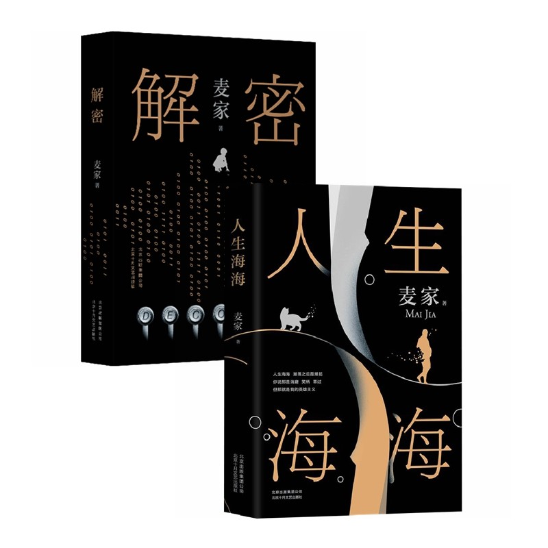 人生海海+解密(全2册)