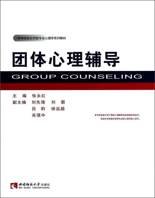【新华书店】团体心理辅导