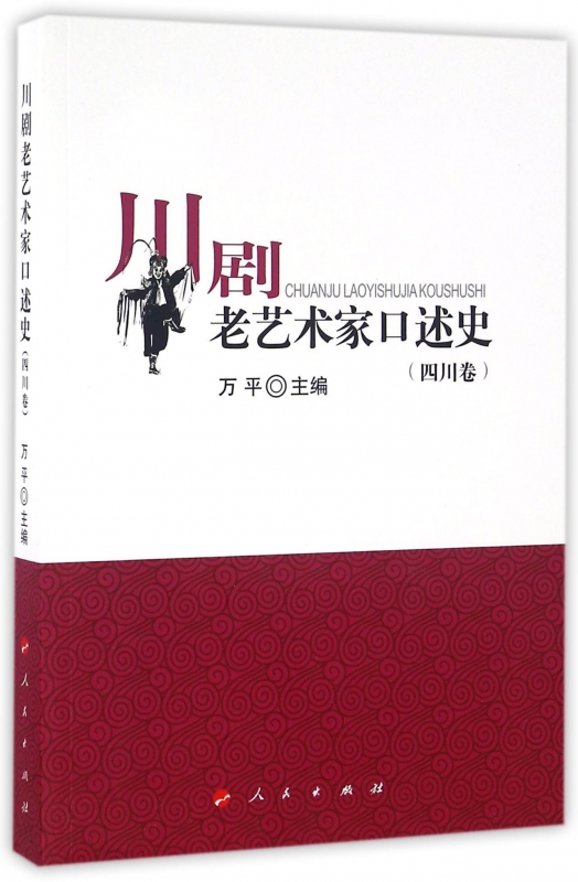 川剧老艺术家口述史(四川卷)