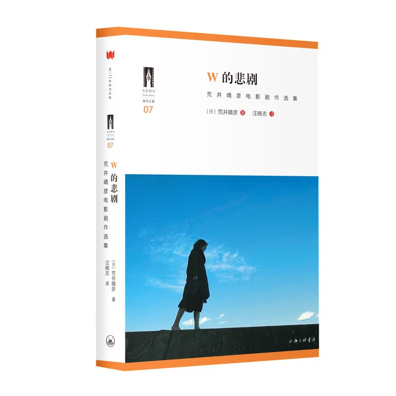 W的悲剧（电影爱好者与编剧必读书目，北京电影学院“电影教室”丛书07）