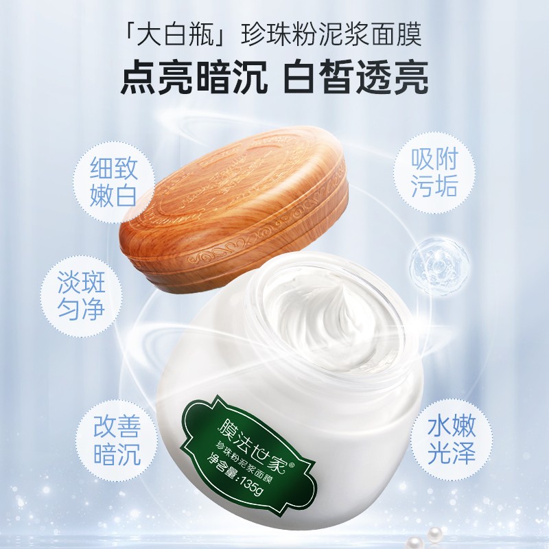膜法世家面膜绿豆清洁泥膜控油去黑头收缩毛孔美白净透绿豆泥浆面膜补水淡化斑提亮肤色珍珠泥浆 绿豆泥浆面膜145g一盒（美白提亮）