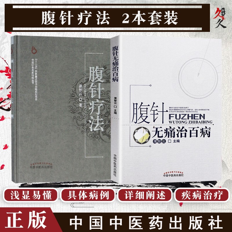 腹针无痛治百病 腹针疗法  薄智云主编 中国中医药出版社 薄氏腹针 薄