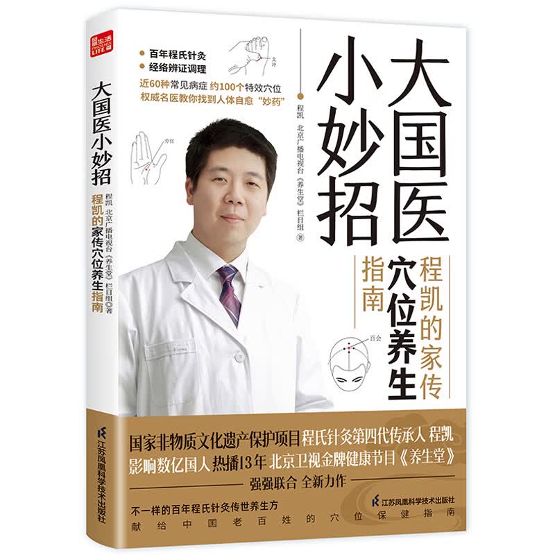 大国医小妙招 程凯的家传穴位养生指南