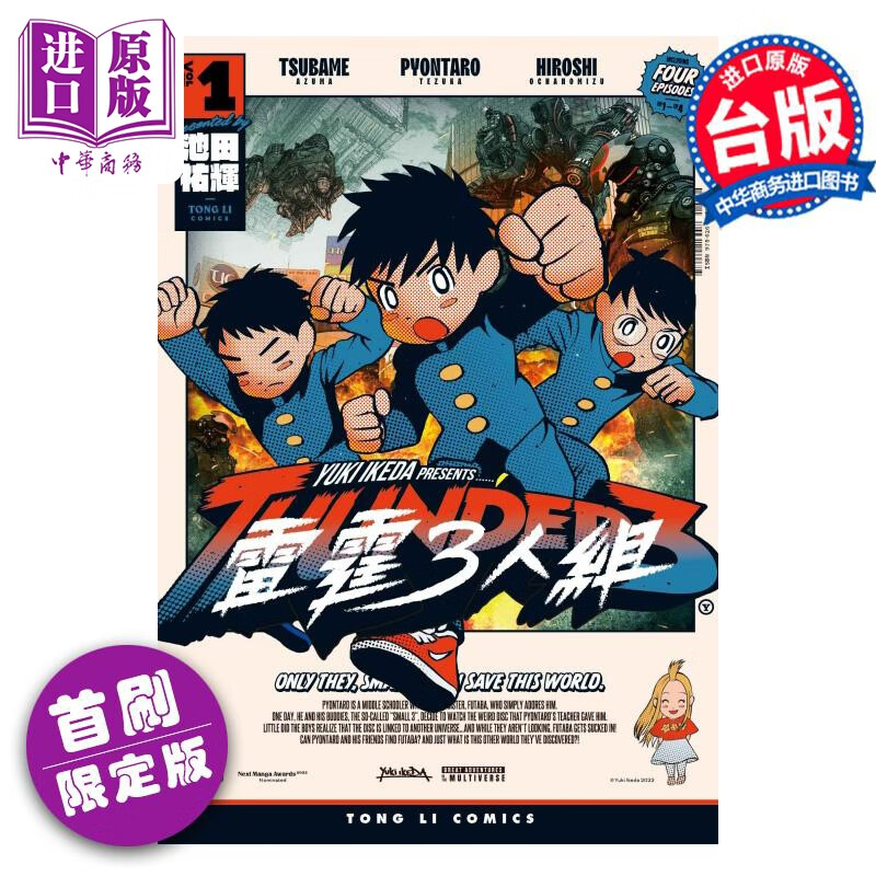 预售 漫画 雷霆3人组 1 首刷限定版 池田佑辉 台版漫画书 东立出版