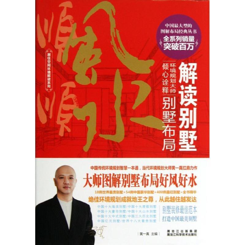 解读别墅 黄一真 编【正版书】