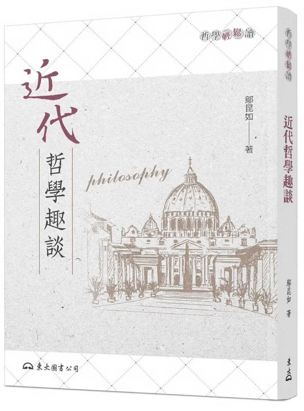 预售 邬昆如 近代哲学趣谈(二版) 东大