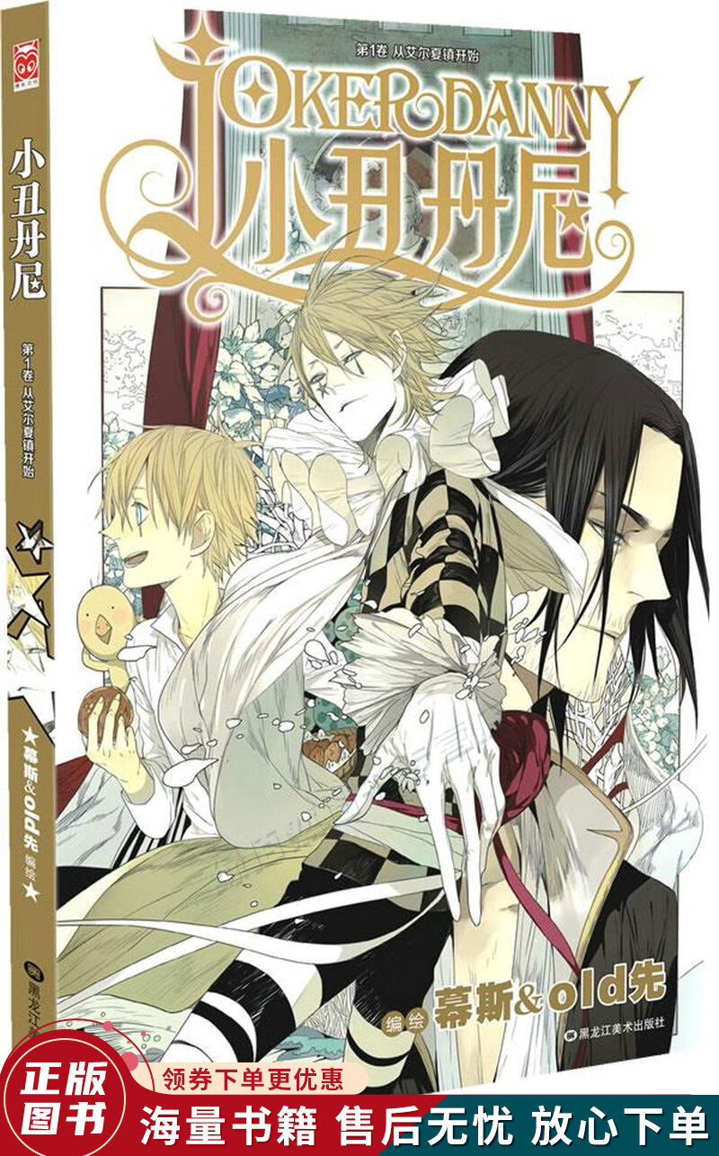 小丑丹尼:第1卷:从艾尔夏镇开始