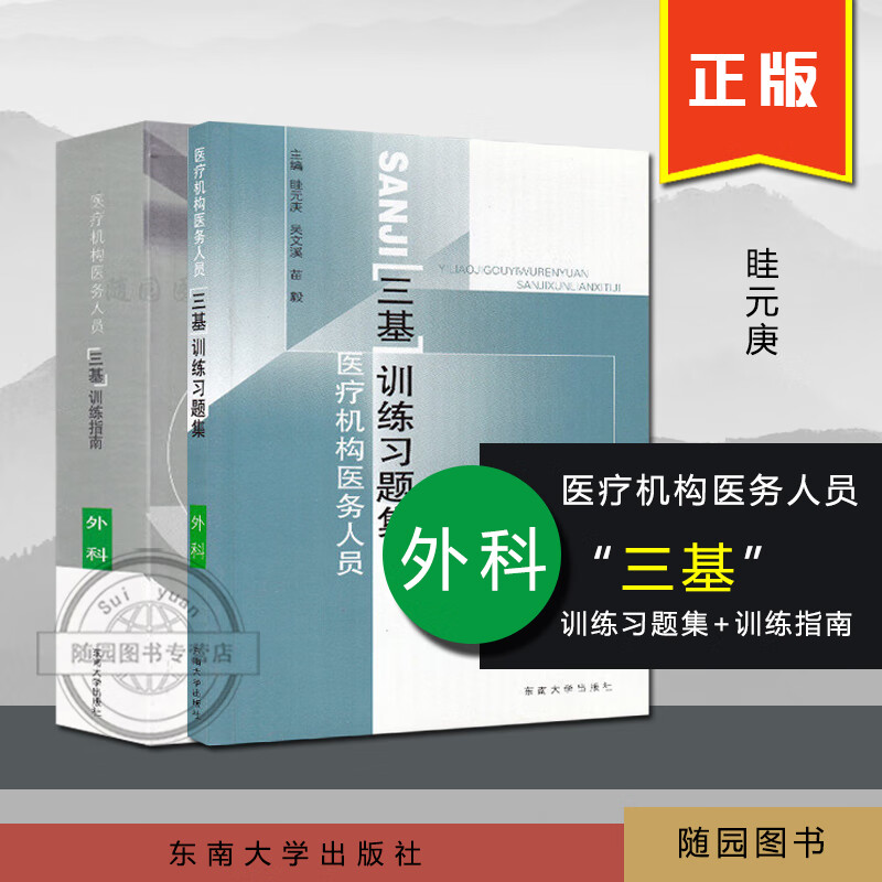 正版机构医务人员“三基”训练指南+训练习题集 外科 眭元庚机构医务人员“三基”训练习题集 东南大学出