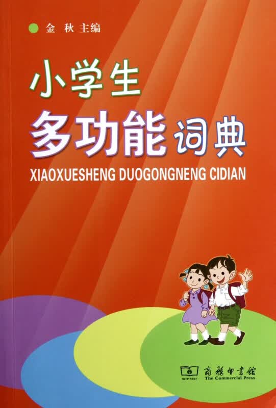 小学生多功能词典