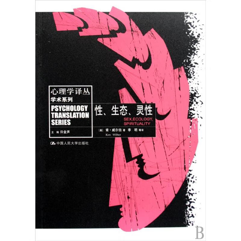、 态、灵 （心理学译丛·学术系列）[美]肯·威尔伯 中国人民大学出版社