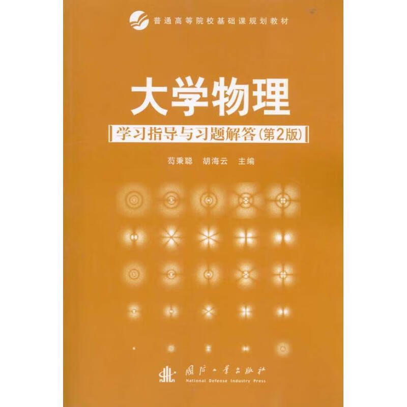 大学物理学习指导与习题解答 芶秉聪,胡海云　主编【正版书】