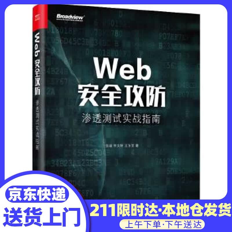 Web安全攻防：渗透实战指南(博文视点出品)