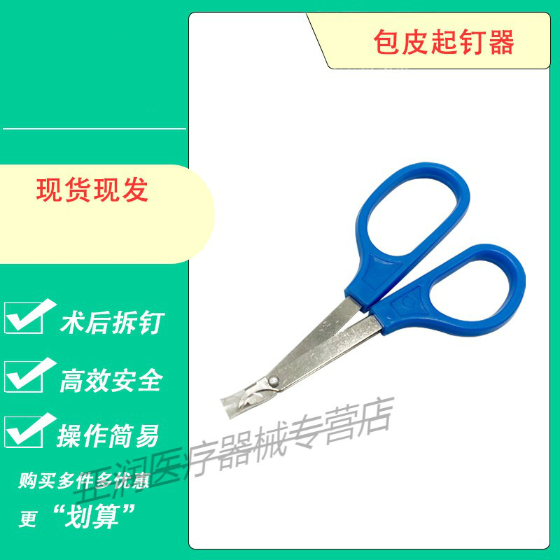 包皮钛钉取钉器术后拆钉器皮肤缝合起钉器拔钉去钉剪拆除钳 包皮起钉