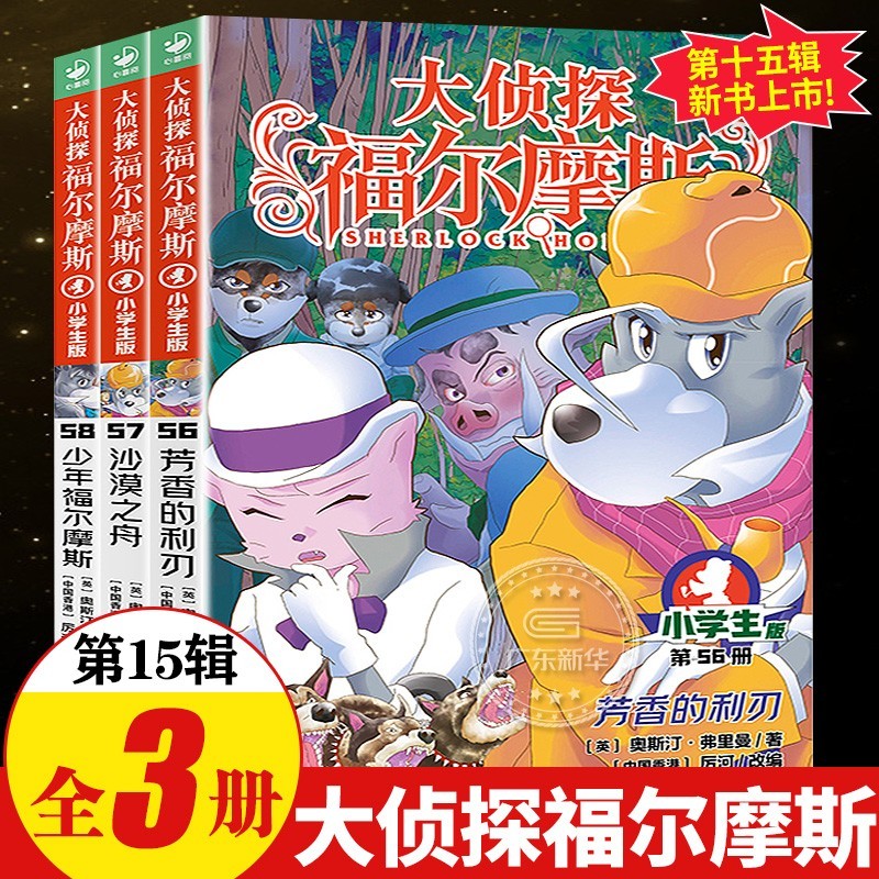 【全系列1-66册自选】大侦探福尔摩斯小学生版 第1-17辑 全套66册 福尔摩斯探案全集小学生版 插画漫画版 儿童课外阅读漫画书侦探破案悬疑推理小说故事书 第十五辑（56-58册）