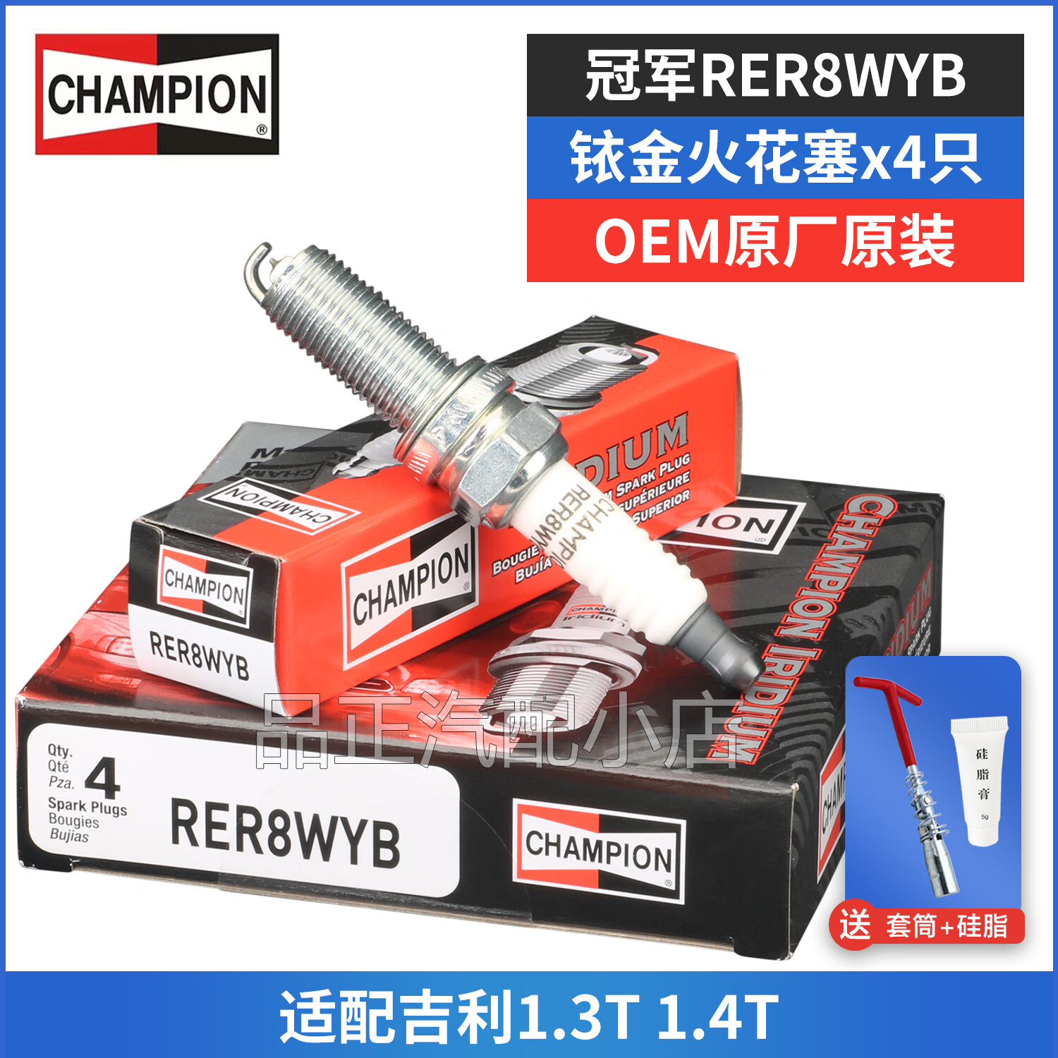 冠軍原廠(chǎng)原裝銥金火花塞適用于 吉利繽瑞1.4T