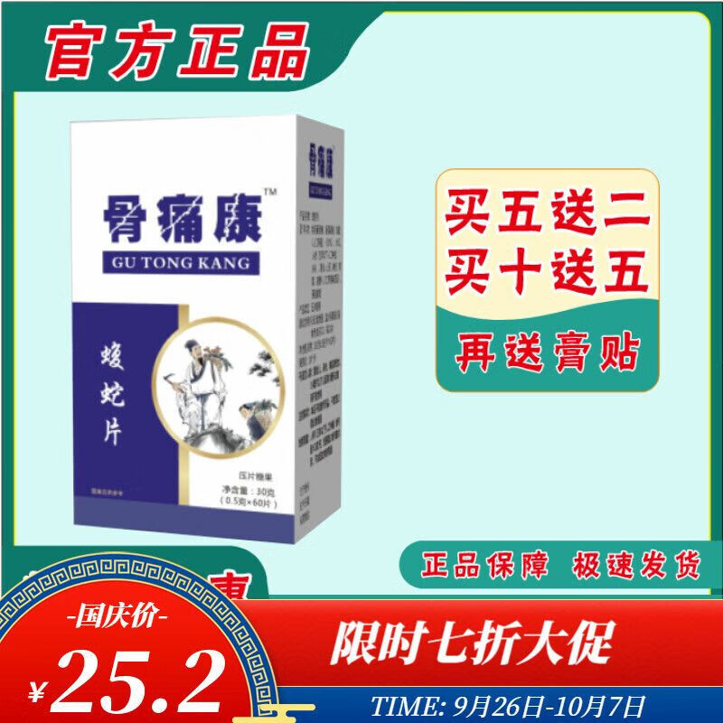 通用骨痛康胶囊新款骨痛康腹蛇片新升级买五送二买十送五买3 1 1盒