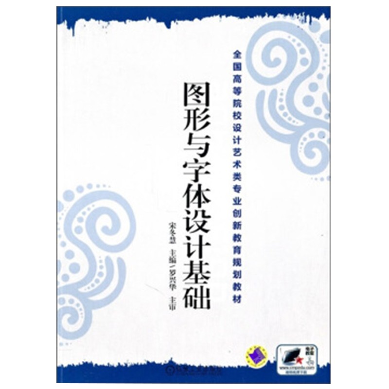 正版图书 图形与字体设计基础