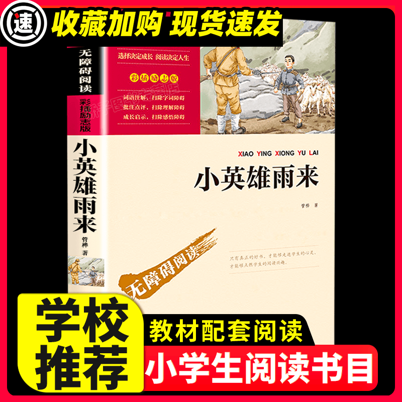 钢铁是怎样炼成的 原著正版 快乐读书吧小学生二三四五六年级阅读课外书必书籍书目儿童文学阅读经典名著青少 【满2件9折】小英雄雨来