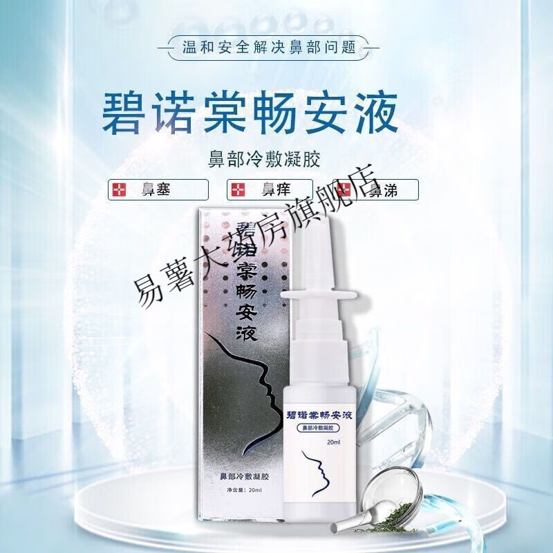 碧诺棠畅安液鼻喷炎雾过敏鼻舒炎草本萃取不刺激鼻腔孕童可