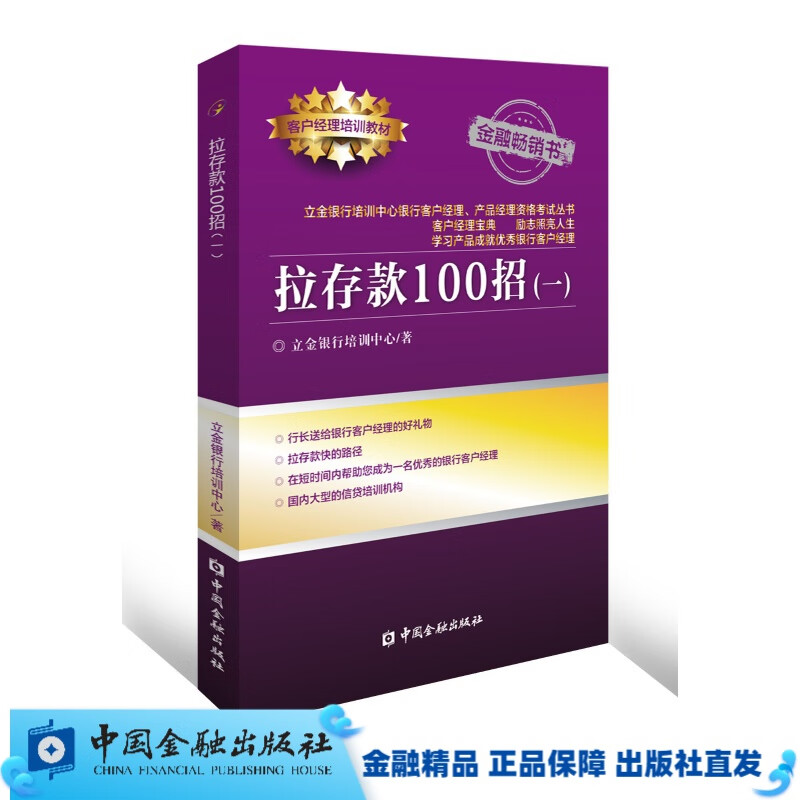 拉存款100招（一）（立金银行培训系列丛书）【中国金融出版社直属书店】