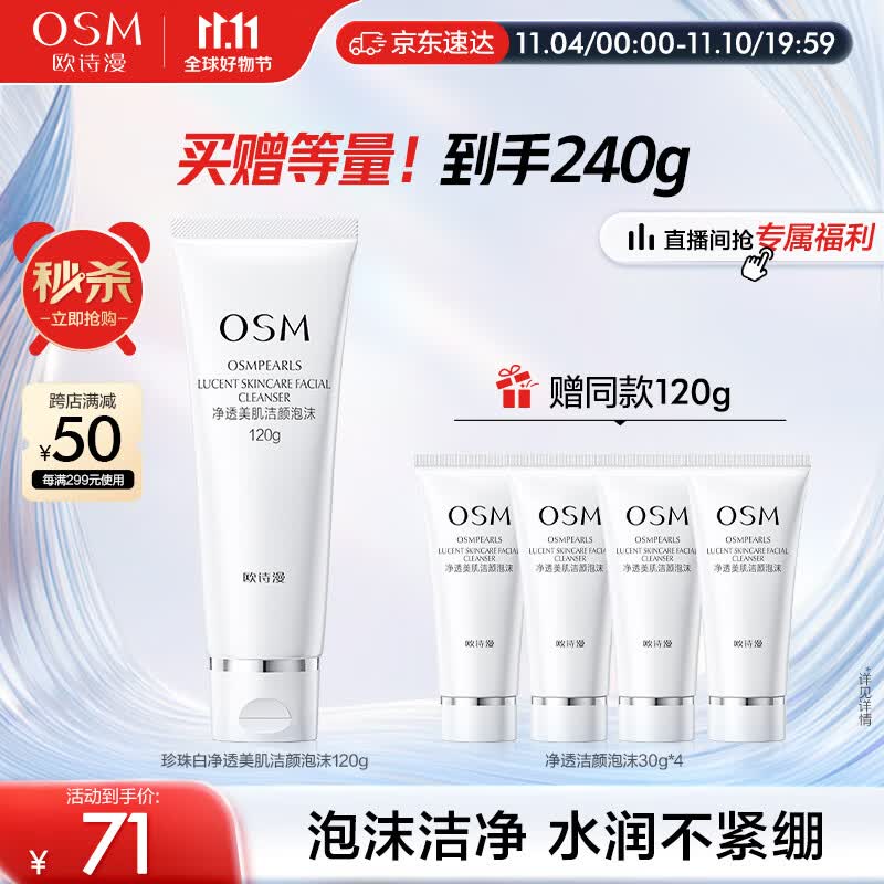 欧诗漫净透美肌洁颜泡沫洗面奶120g男女洁面乳清洁保湿怎么看?