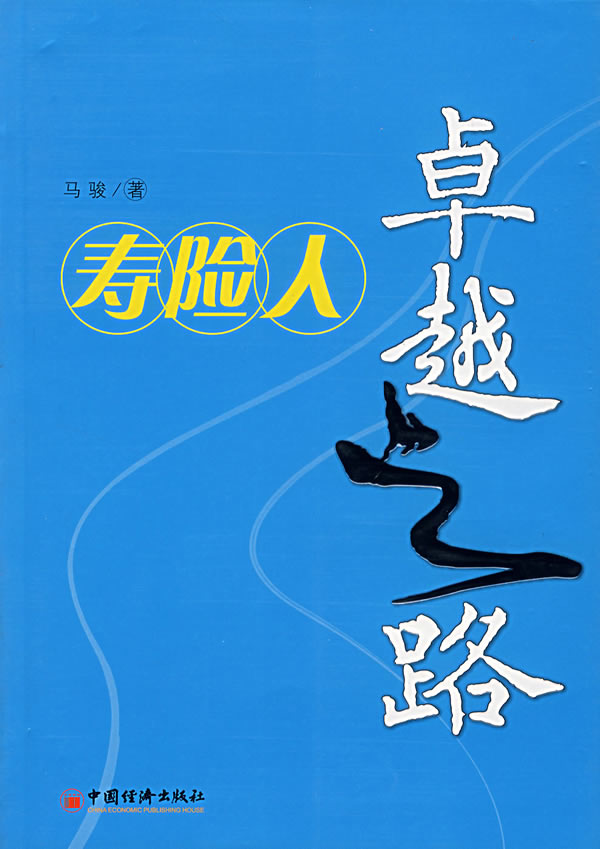 寿险人卓越之路【正版】