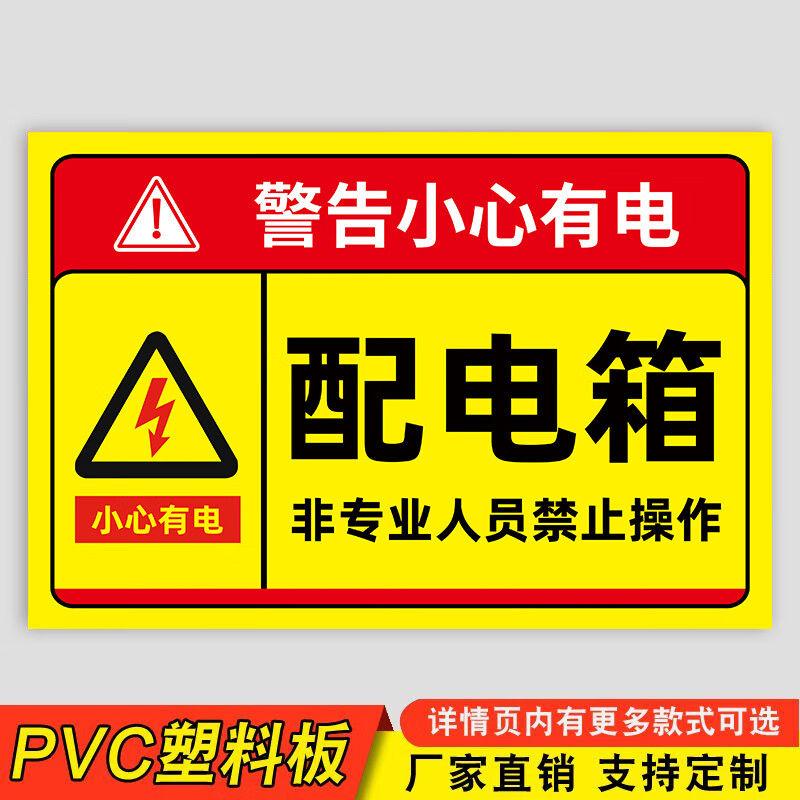 鸣固配电箱标识贴纸有电危险警示贴配电房用电安全标识牌小心当心触电