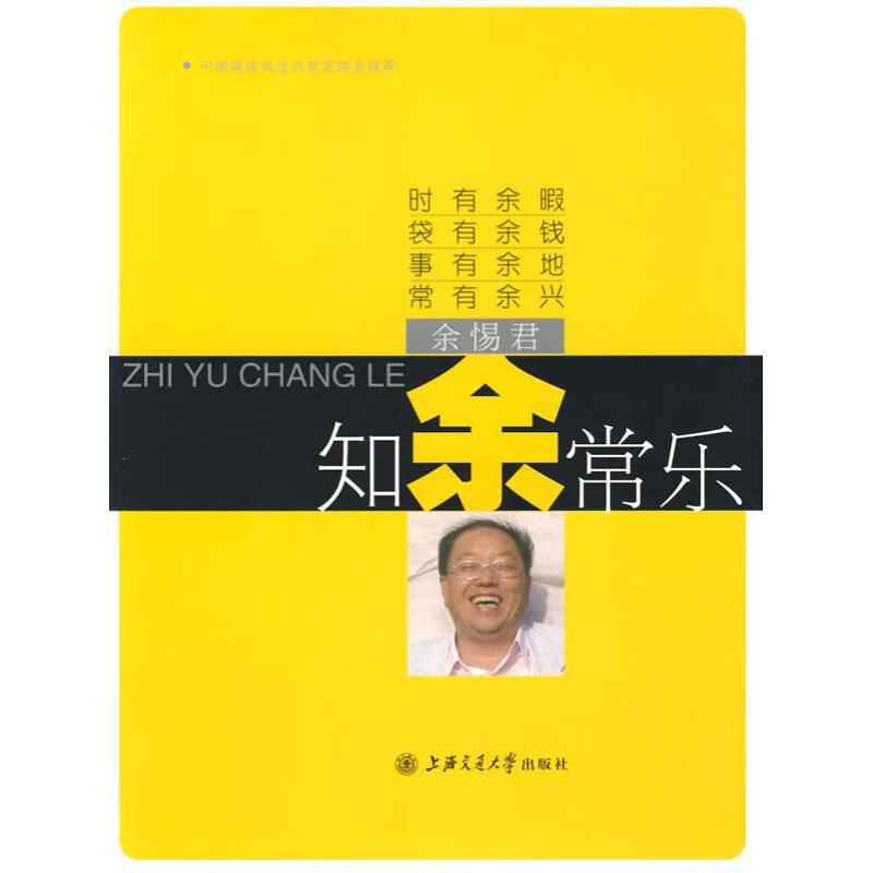 知“余”常乐 余惕君著,任全翔绘【正版】
