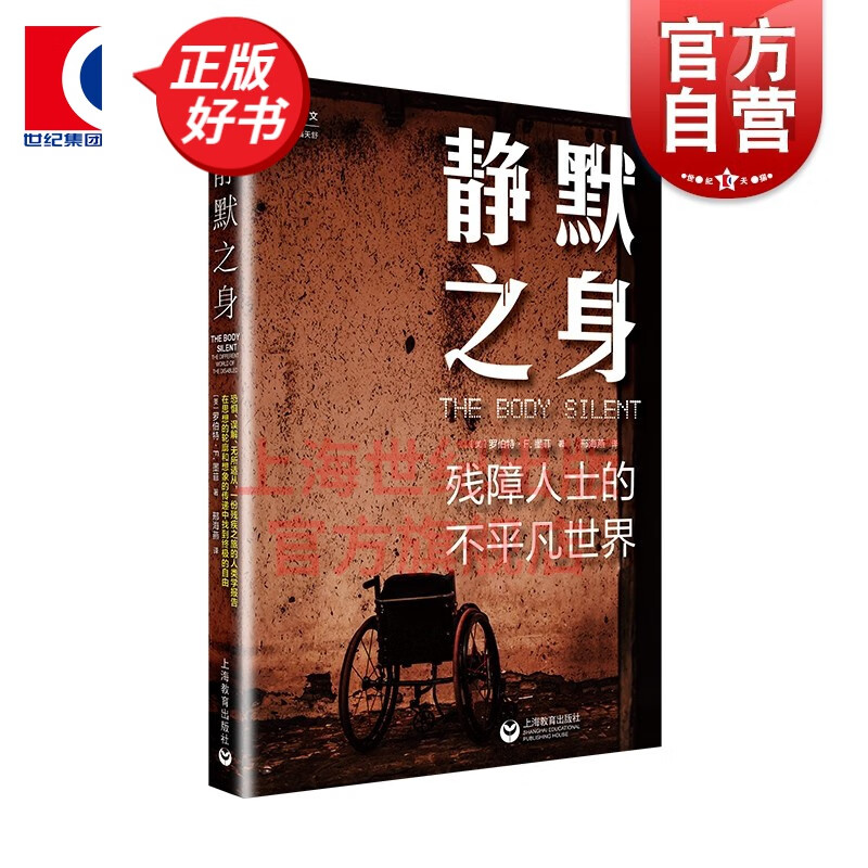 静默之身:残障人士的不平凡世界 罗伯特墨