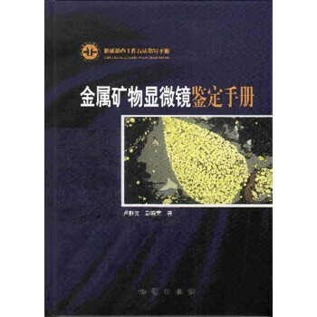 金属矿物显微镜鉴定手册【正版图书】