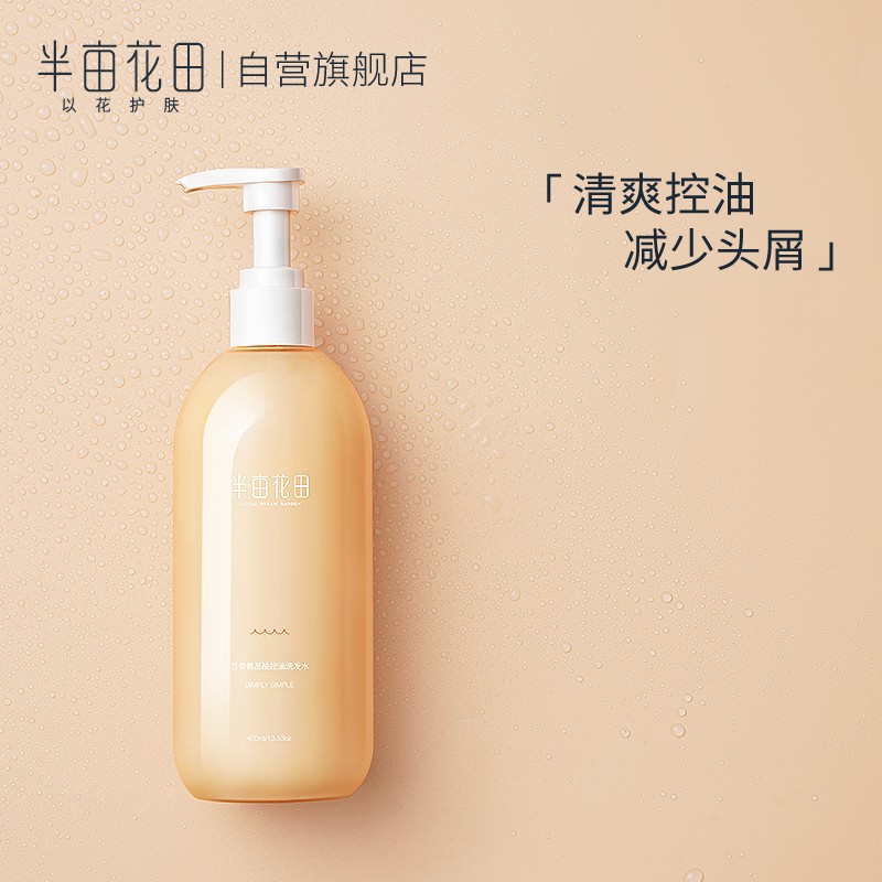半亩花田苦参氨基酸控油洗发水洗发露香味持久留香洗头膏 苦参氨基酸
