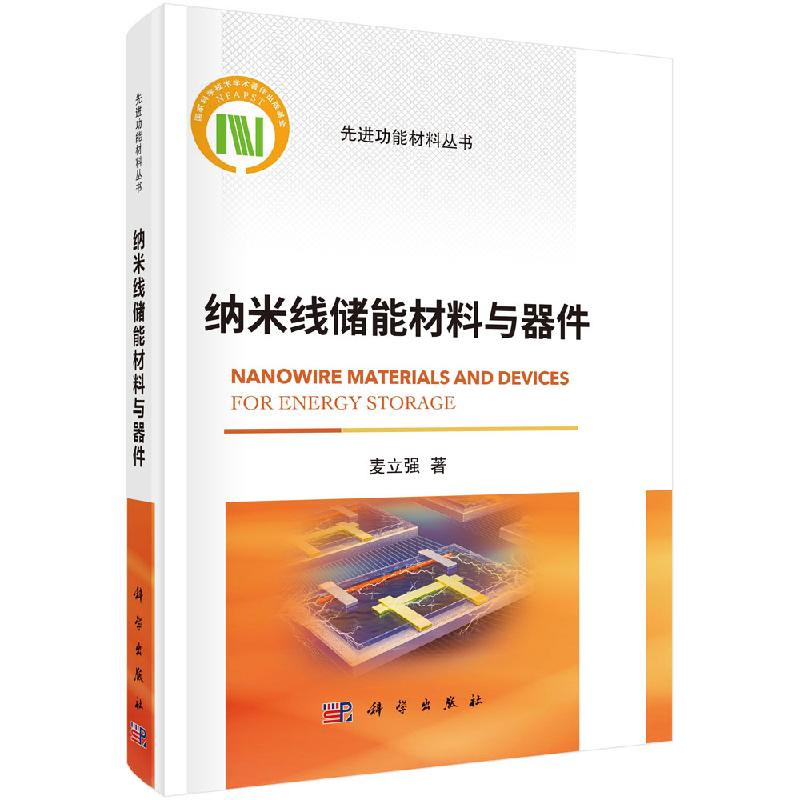 纳米线储能材料与器件/麦立强