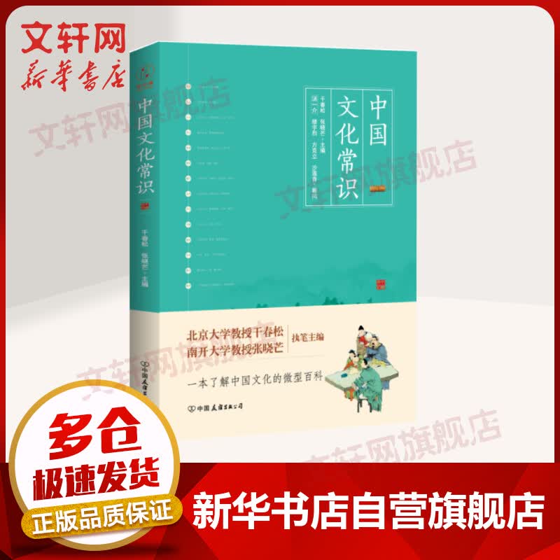 中国文化常识
