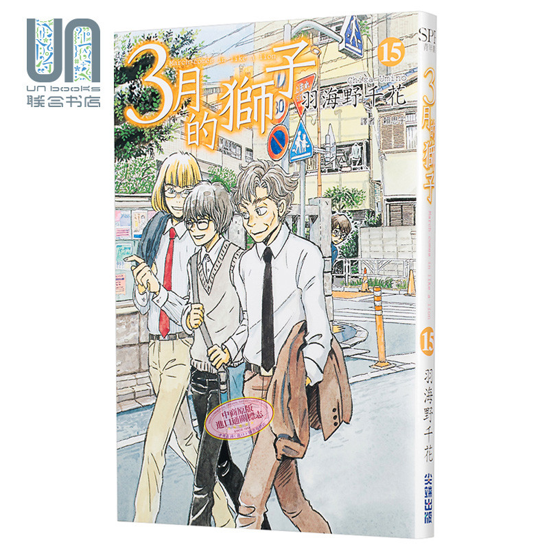漫画 3月的狮子15 羽海野千花 台版漫画书 尖端出版