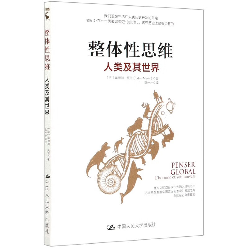 整体性思维(人类及其世界)