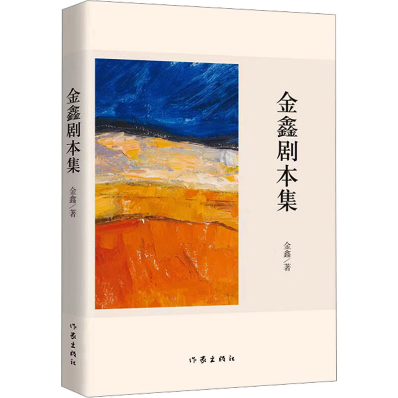 金鑫剧本集 金鑫 书籍 图书