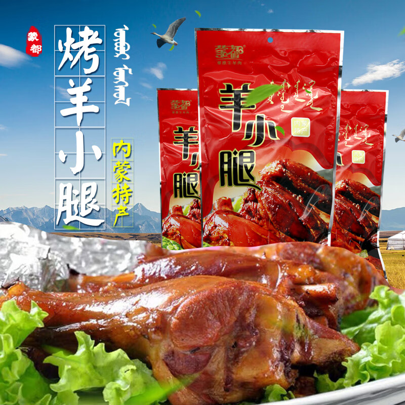 蒙都烤羊腿内蒙特产清真酱卤羊小腿熟食羊肉500克即食 蒙都 500克 小羊腿1条