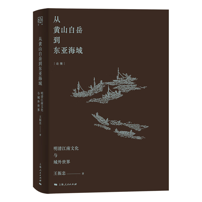 从黄山白岳到东亚海域(明清江南文化与域外世界)(精)/论衡