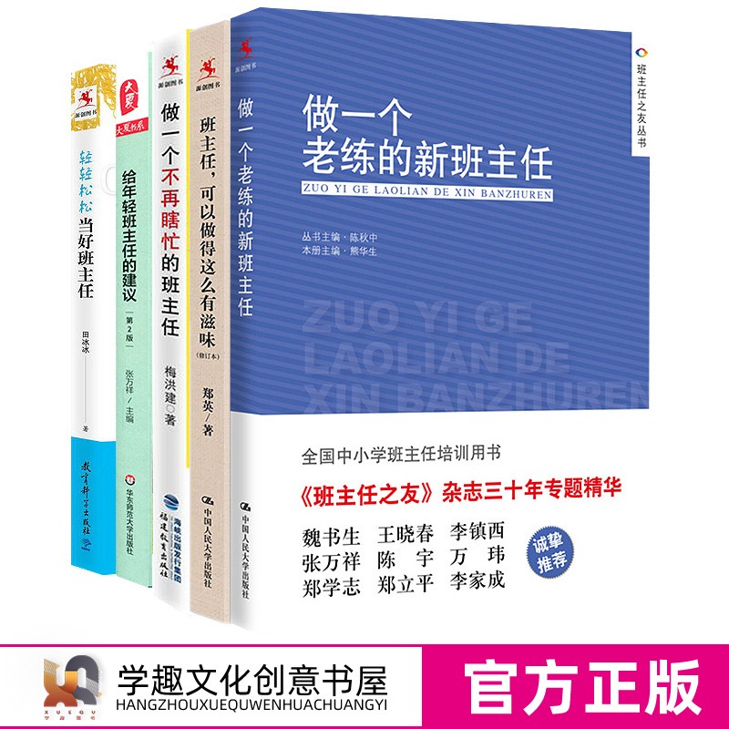 班主任精选5本套 做一个老练的新班主任 可以做得这么有滋味 做一个不再瞎忙的班主任兵法 给年轻班主任的建议 轻轻松松当好班主任