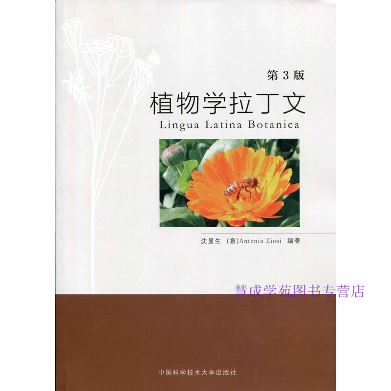 教材 植物学拉丁文( 第3三版) 沈显生 中国科学技术大学出沈显生,[意]