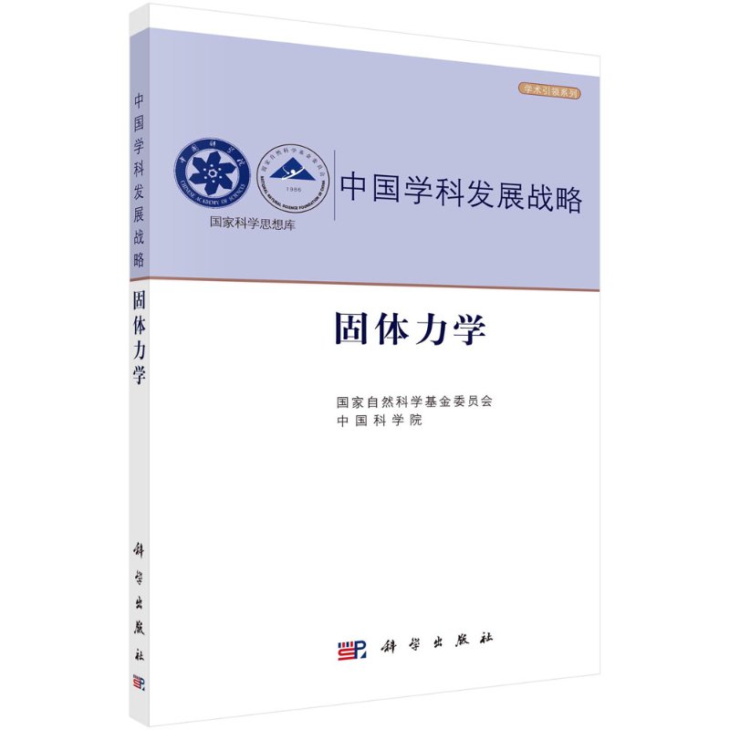 固体力学/国家自然科学基金委员会,中国科学院
